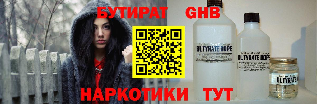 БУТИРАТ GHB  Вход с VPN  Нефтекамск 
