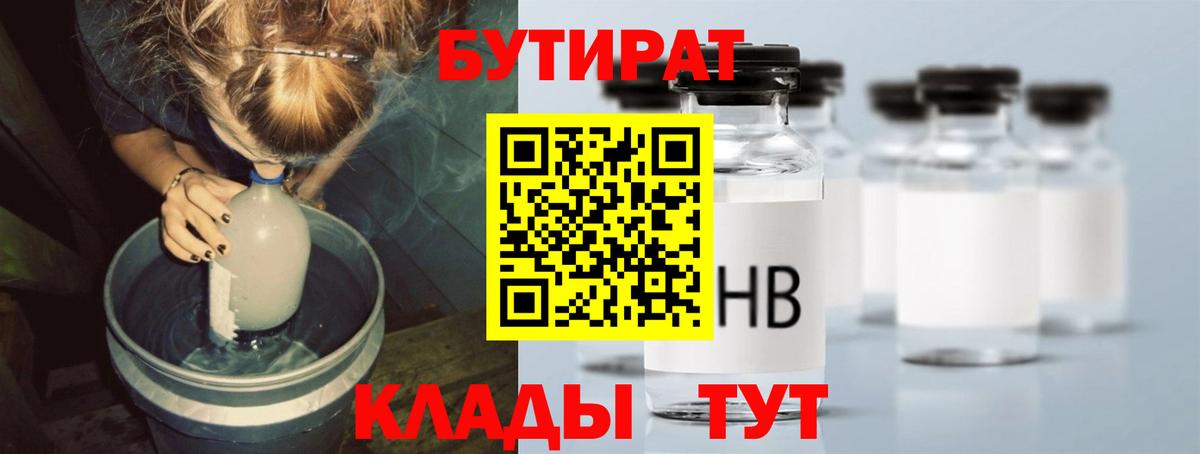 БУТИРАТ Butirat Нефтекамск